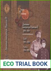 Дневники императора Николая II (1894–1918). Том 2 ч. 2 1914-1918