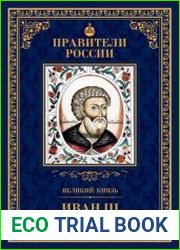 Язык РусскийФигура великого князя Ивана III Васильевича мало известна современным россиянам. И абсолютно незаслуженно. Одного перечисления сделанного им хватит, чтобы поставить его в ряд исторических 