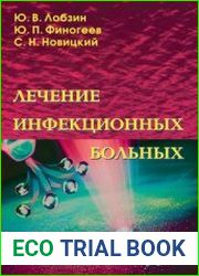 Лечение инфекционных больных