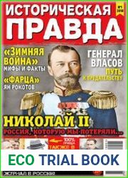 Историческая правда