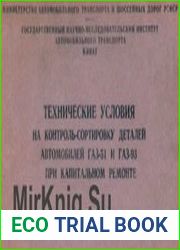 Технические условия на контроль-сортировку деталей автомобилей ГАЗ-51 и ГАЗ-93 при капитальном ремонте