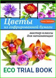 Цветы из гофрированной бумаги мастер-классы для начинающих