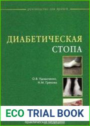 Диабетическая стопа