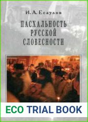 Пасхальность русской словесности