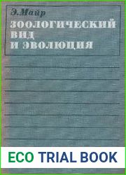 Зоологический вид и эволюция
