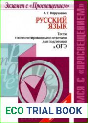 Русский язык. Тесты с комментированными ответами для подготовки к ОГЭ