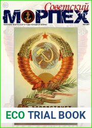 Советский морпех №6 (2017)