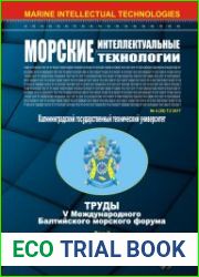 Морские интеллектуальные технологии №4 (2017). Том 2