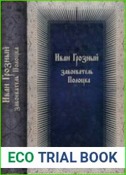 Иван Грозный - завоеватель Полоцка