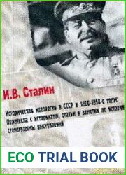 И.В. Сталин Историческая идеология в СССР в 1920-1950-е годы Переписка с историками, статьи и заметки по истории, стенограммы выступлении. Ч.1