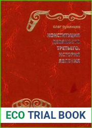 Конституция Девяносто третьего. История явления