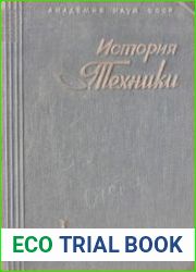 История техники. Том 1. Часть 1. Техника первобытно-коммунистического общества