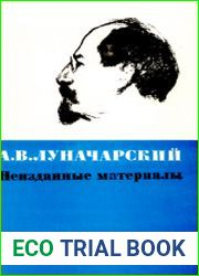 Литературное наследство. Том 82. А.В. Луначарский. Неизданные материалы