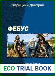 Фебус. Трилогия