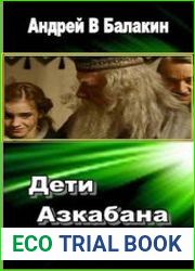 Дети Азкабана
