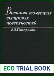 Внешняя геометрия выпуклых поверхностей