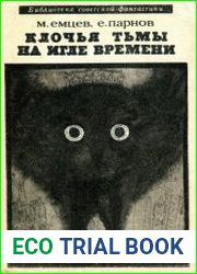Клочья тьмы на игле времени