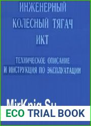 Инженерный колесный тягач ИКТ. Техническое описание и инструкция по эксплуатации
