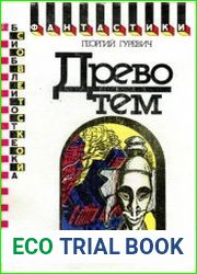 Древо тем. Сборник