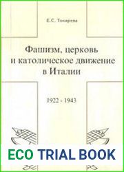 Фашизм, церковь и католическое движение в Италии. 1922-1943 гг
