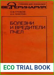Болезни и вредители пчёл