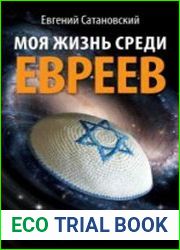 Моя жизнь среди евреев. Записки бывшего подпольщика
