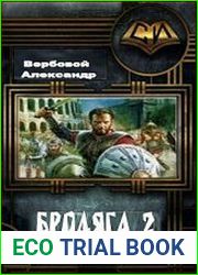 Бродяга 2 (повесть)