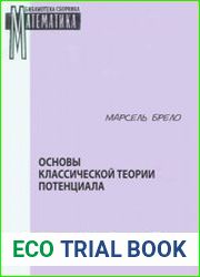 Основы классической теории потенциала