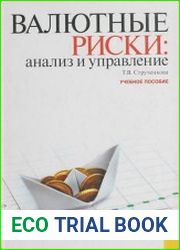 Валютные риски анализ и управление