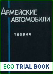 Армейские автомобили. В 3-х книгах