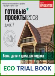 Готовые проекты 2008 диск 7. Бани, дачи и дома для отдыха