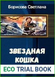 Звёздная кошка
