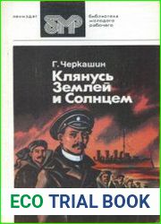 Клянусь Землей и Солнцем