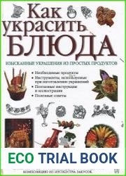 Как украсить блюда