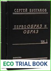 Первообраз и образ. Сочинения в двух томах