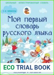Мой первый словарь русского языка. Пословицы и поговорки