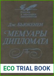 Мемуары дипломата