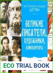 Великие писатели, художники, композиторы