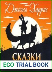 Сказки дядюшки Римуса
