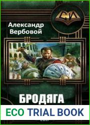 Бродяга
