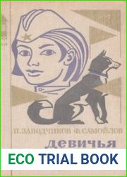 Девичья команда