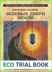 Зеленые двери Земли