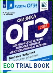 ОГЭ-2018. Физика. Я сдам ОГЭ! Типовые задания. Технология решения. Ч. 1