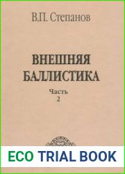 Внешняя баллистика. Часть 2