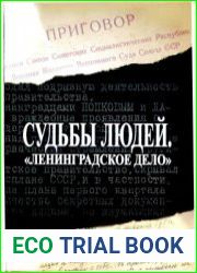 Судьбы людей. Ленинградское дело