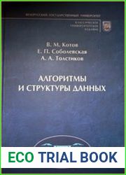 Алгоритмы и структуры данных