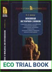 Военная история слонов с древнейших времен и до изобретения огнестрельного оружия, с критическими замечаниями относительно нескольких наиболее знаменитых воинских деяний древних