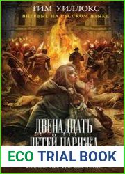 Двенадцать детей Парижа