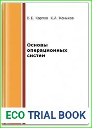 Основы операционных систем (2-е изд.)