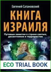 Книга Израиля. Путевые заметки о стране святых, десантников и террористов
